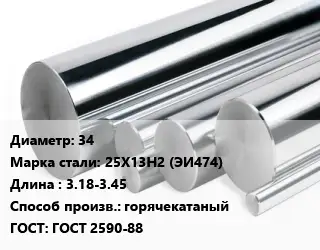 Круг нержавеющий 34 Сталь: 25Х13Н2 (ЭИ474) L=3.18-3.45 горячекатаный ГОСТ: ГОСТ 2590-88